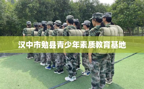汉中市勉县青少年素质教育基地
