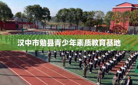 汉中市勉县青少年素质教育基地