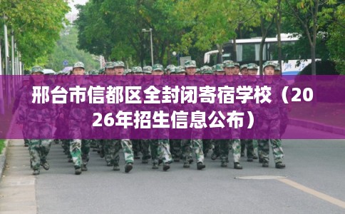 邢台市信都区全封闭寄宿学校（2026年招生信息公布）