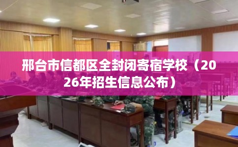 邢台市信都区全封闭寄宿学校（2026年招生信息公布）