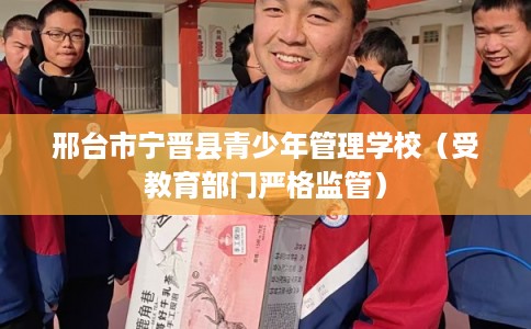 邢台市宁晋县青少年管理学校(受教育部门严格监管) 邢台市宁晋县青少年管理学校(受教育部门严格监管)