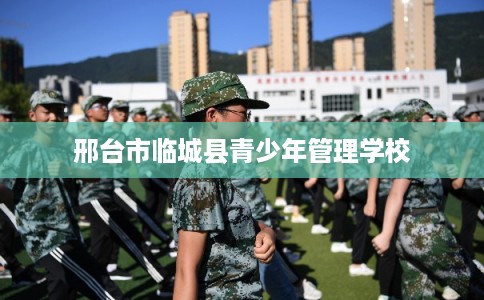邢台市临城县青少年管理学校
