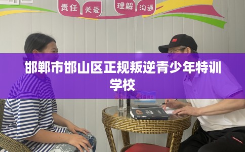 邯郸市邯山区正规叛逆青少年特训学校