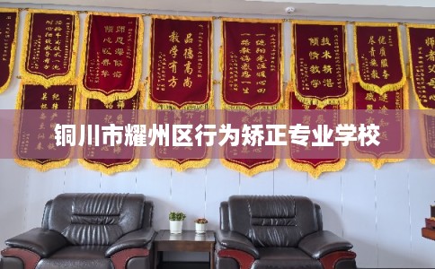 铜川市耀州区行为矫正专业学校