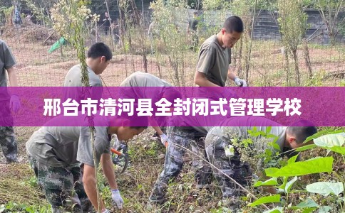 邢台市清河县全封闭式管理学校