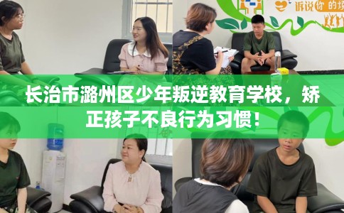 长治市潞州区少年叛逆教育学校，矫正孩子不良行为习惯！