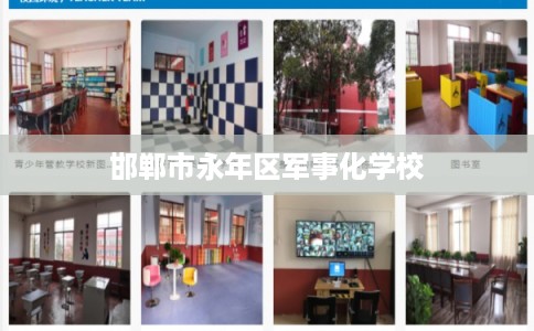 邯郸市永年区军事化学校