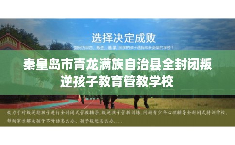 秦皇岛市青龙满族自治县全封闭叛逆孩子教育管教学校