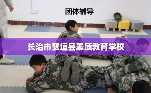 长治市襄垣县素质教育学校 长治市襄垣县素质教育学校