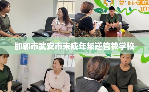 邯郸市武安市未成年叛逆管教学校