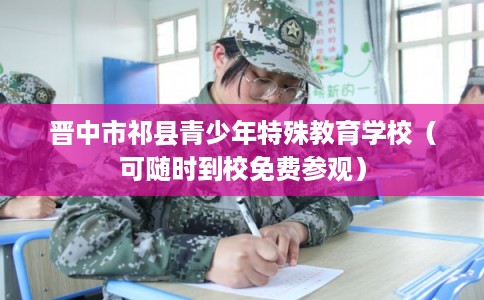 晋中市祁县青少年特殊教育学校（可随时到校免费参观）