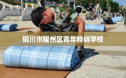 铜川市耀州区青年特训学校 铜川市耀州区青年特训学校