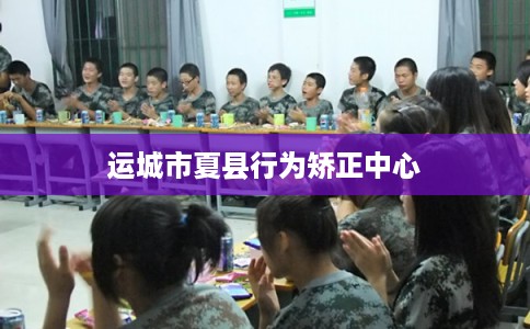 运城市夏县行为矫正中心