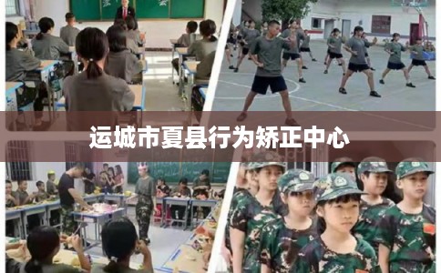 运城市夏县行为矫正中心