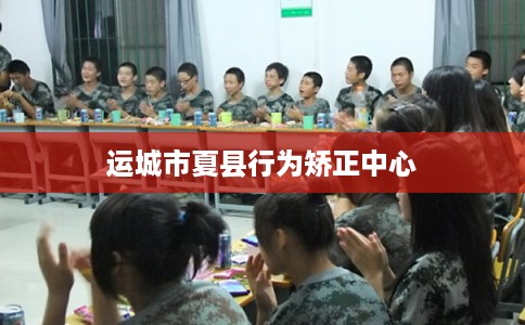 运城市夏县行为矫正中心