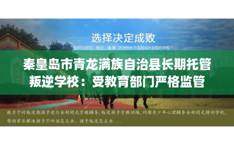 秦皇岛市青龙满族自治县长期托管叛逆学校：受教育部门严格监管