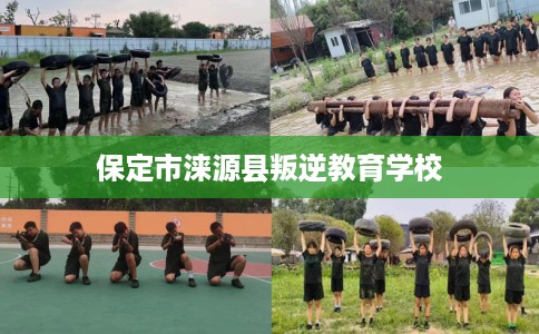 保定市涞源县叛逆教育学校