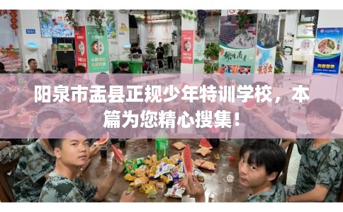 阳泉市盂县正规少年特训学校,本篇为您精心搜集! 阳泉市盂县正规少年特训学校,本篇为您精心搜集!