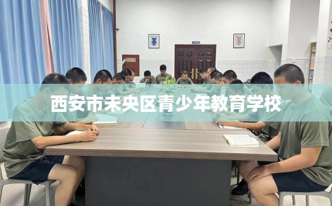 西安市未央区青少年教育学校
