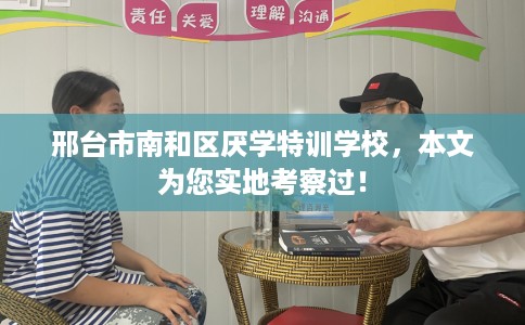 邢台市南和区厌学特训学校,本文为您实地考察过! 邢台市南和区厌学特训学校,本文为您实地考察过!
