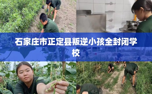 石家庄市正定县叛逆小孩全封闭学校