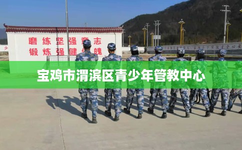 宝鸡市渭滨区青少年管教中心