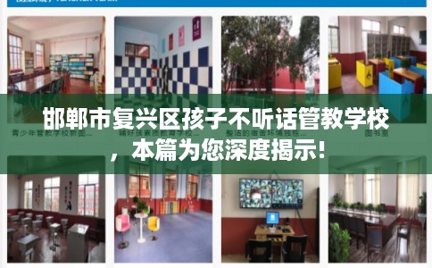 邯郸市复兴区孩子不听话管教学校，本篇为您深度揭示!