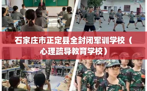 石家庄市正定县全封闭军训学校(心理疏导教育学校) 石家庄市正定县全封闭军训学校(心理疏导教育学校)