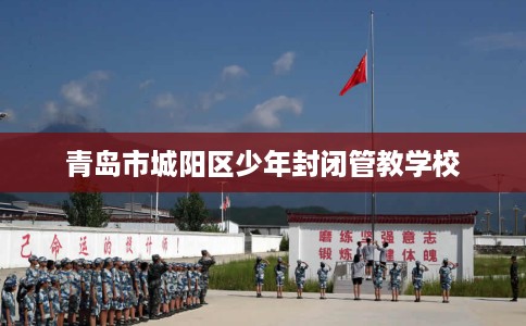青岛市城阳区少年封闭管教学校