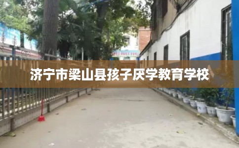 济宁市梁山县孩子厌学教育学校