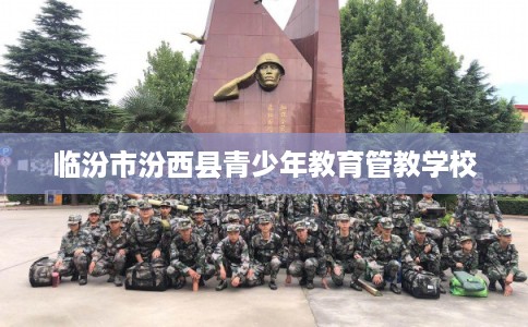 临汾市汾西县青少年教育管教学校