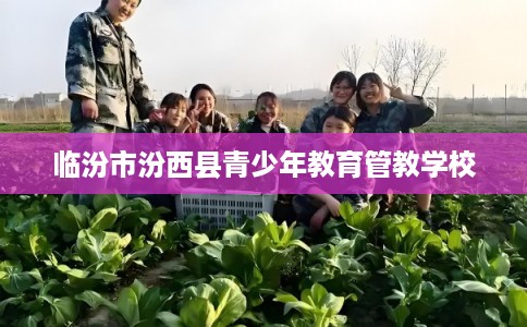 临汾市汾西县青少年教育管教学校