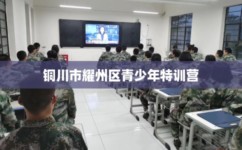铜川市耀州区青少年特训营