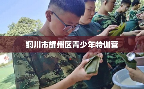 铜川市耀州区青少年特训营