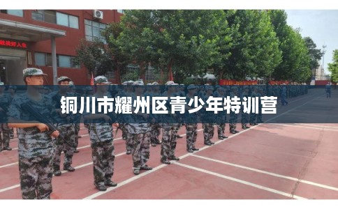 铜川市耀州区青少年特训营
