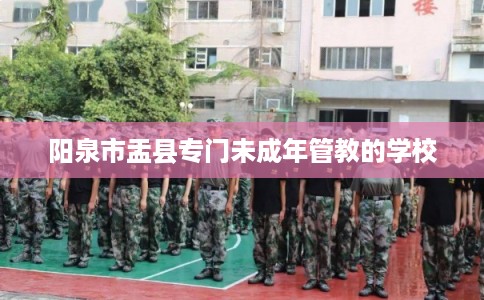 阳泉市盂县专门未成年管教的学校