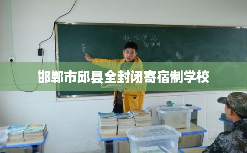 邯郸市邱县全封闭寄宿制学校 邯郸市邱县全封闭寄宿制学校