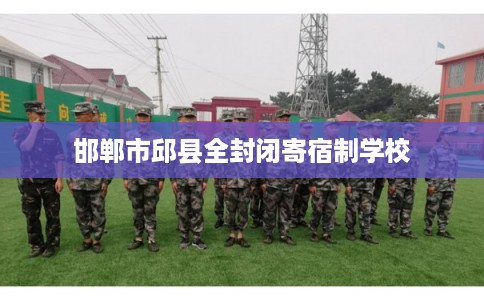 邯郸市邱县全封闭寄宿制学校 邯郸市邱县全封闭寄宿制学校