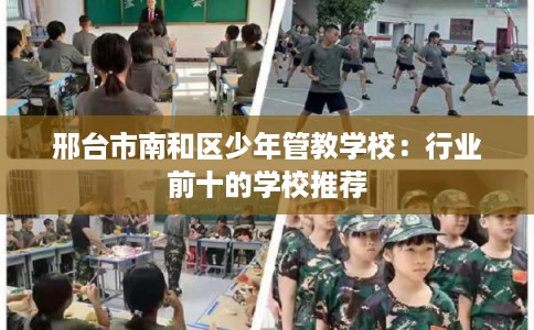 邢台市南和区少年管教学校：行业前十的学校推荐
