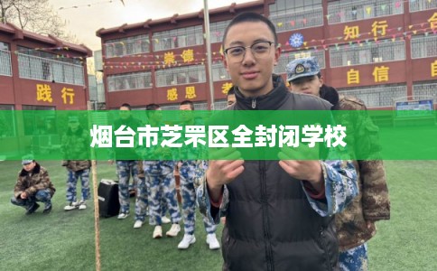 烟台市芝罘区全封闭学校