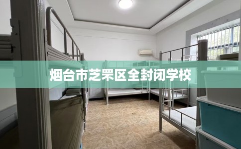 烟台市芝罘区全封闭学校