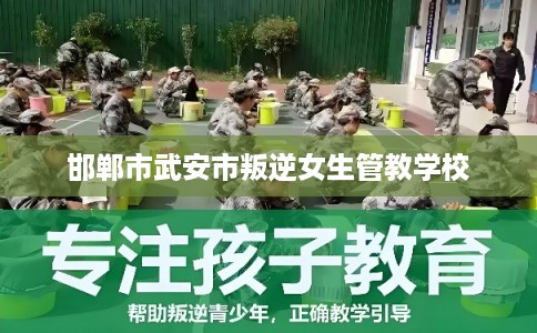 邯郸市武安市叛逆女生管教学校