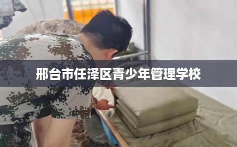 邢台市任泽区青少年管理学校