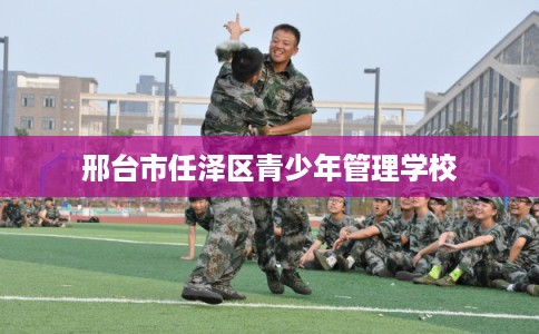 邢台市任泽区青少年管理学校