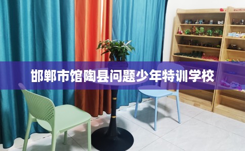 邯郸市馆陶县问题少年特训学校