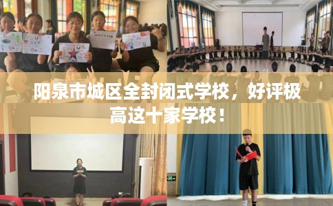 阳泉市城区全封闭式学校，好评极高这十家学校！