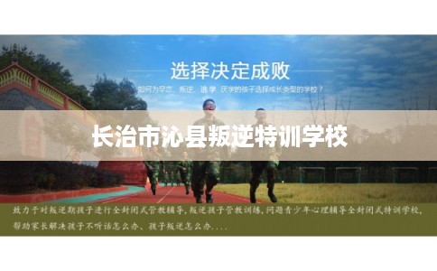 长治市沁县叛逆特训学校