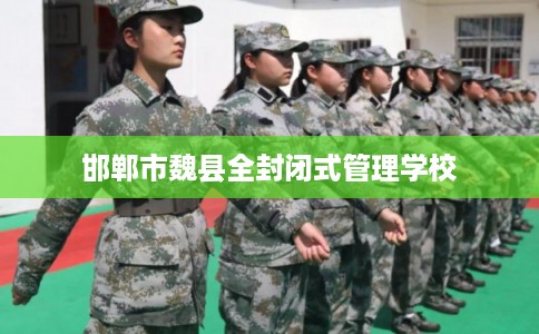 邯郸市魏县全封闭式管理学校