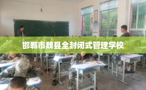邯郸市魏县全封闭式管理学校