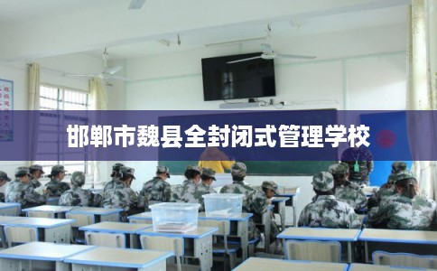 邯郸市魏县全封闭式管理学校